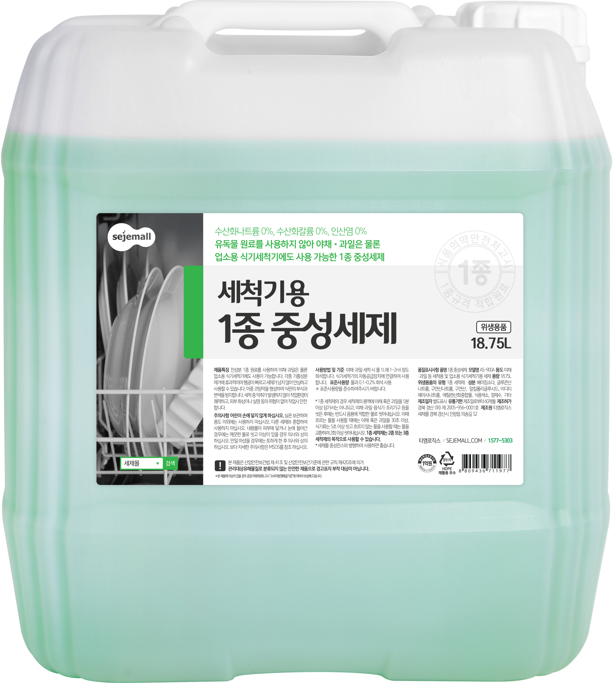 [수산화나트륨0%] 식기세척기 1종 중성세제 GREEN 18.75L